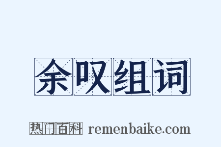 余叹组词是什么意思的图片